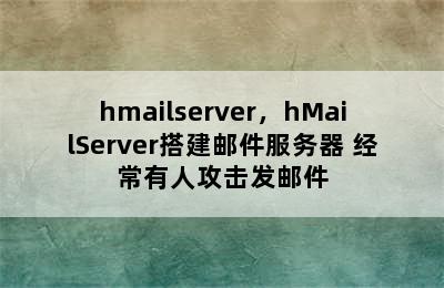 hmailserver，hMailServer搭建邮件服务器 经常有人攻击发邮件